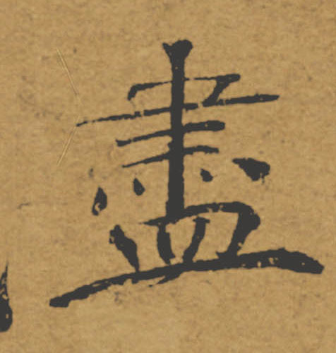 盡【尽】的书法