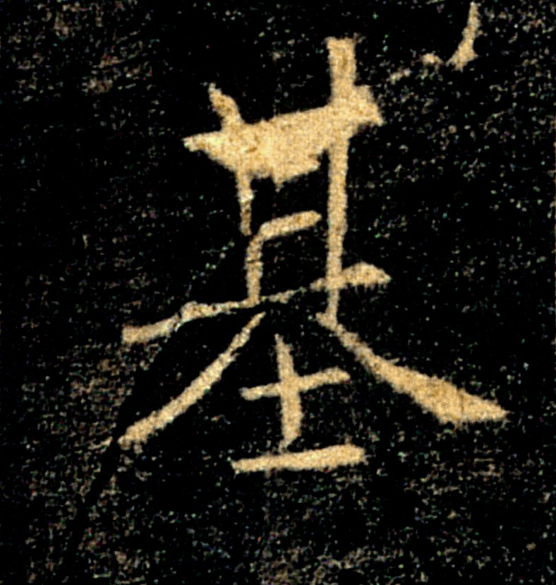 基的书法