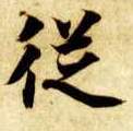 从的书法