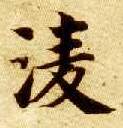 凌的书法