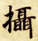 摄的书法