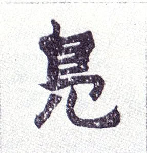 凫的书法