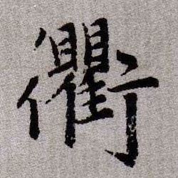 衢的书法