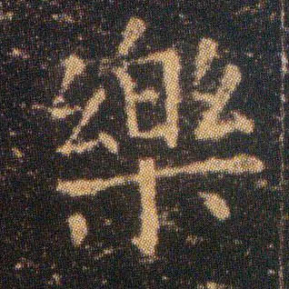 樂 【乐】的书法