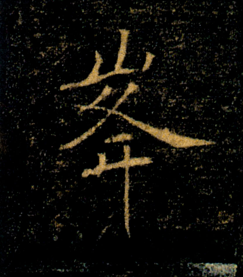 峯【峰】的书法