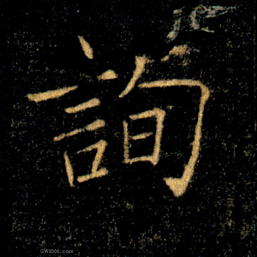 詢【询】的书法