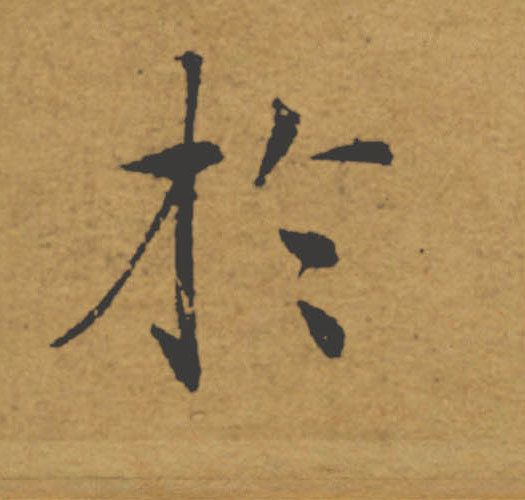 於【于】的书法