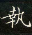 执的书法