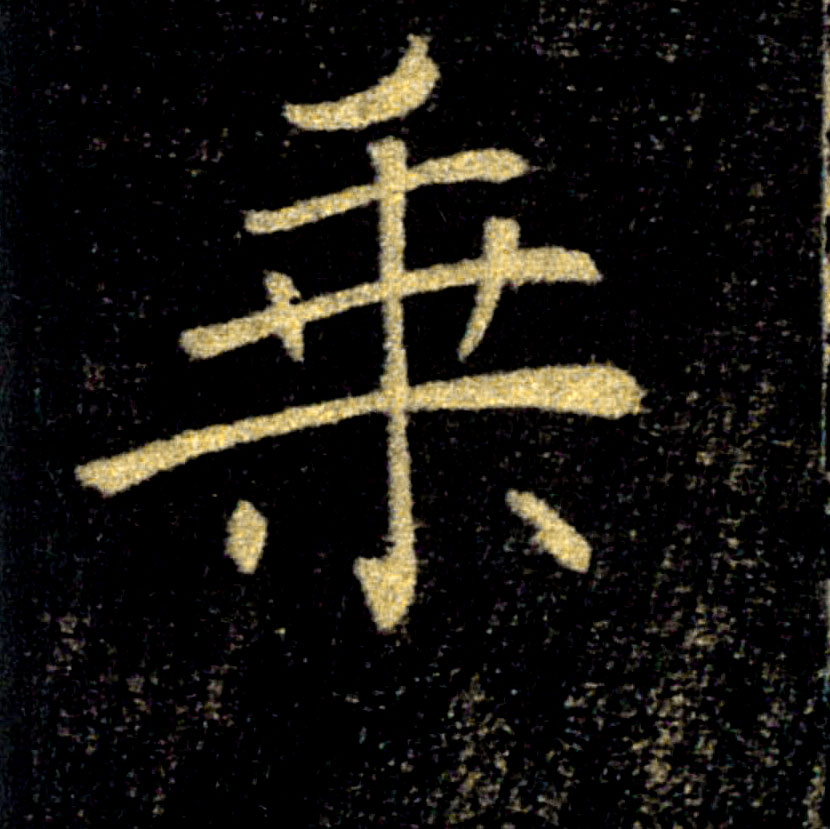 乘的书法
