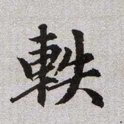 軼【轶】的书法