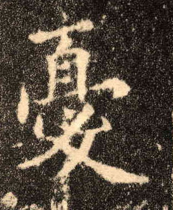 忧的书法