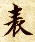 表的书法