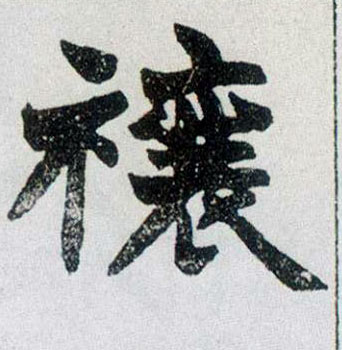 禳的书法