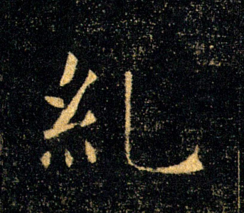 糺的书法