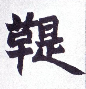 鞮的书法