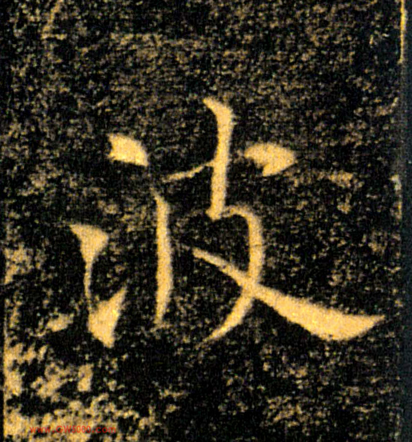 波的书法