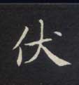 伏的书法