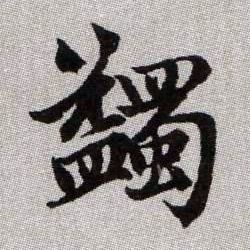 蠲的书法