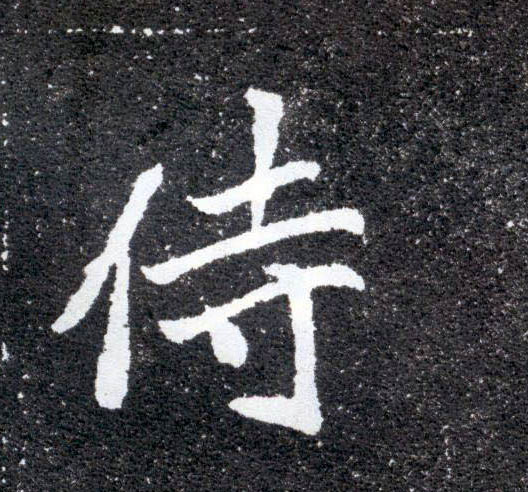 侍的书法