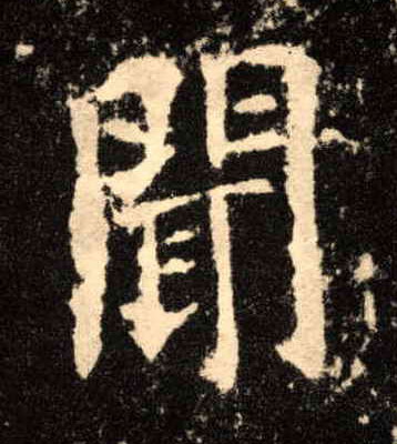 闻的书法