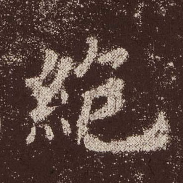 绝的书法