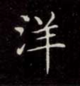 洋的书法