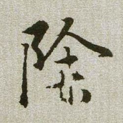 除的书法
