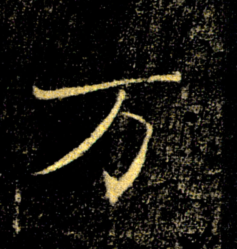 万的书法