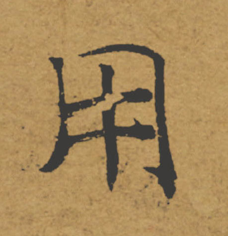 用的书法