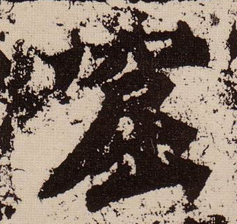 窟的书法
