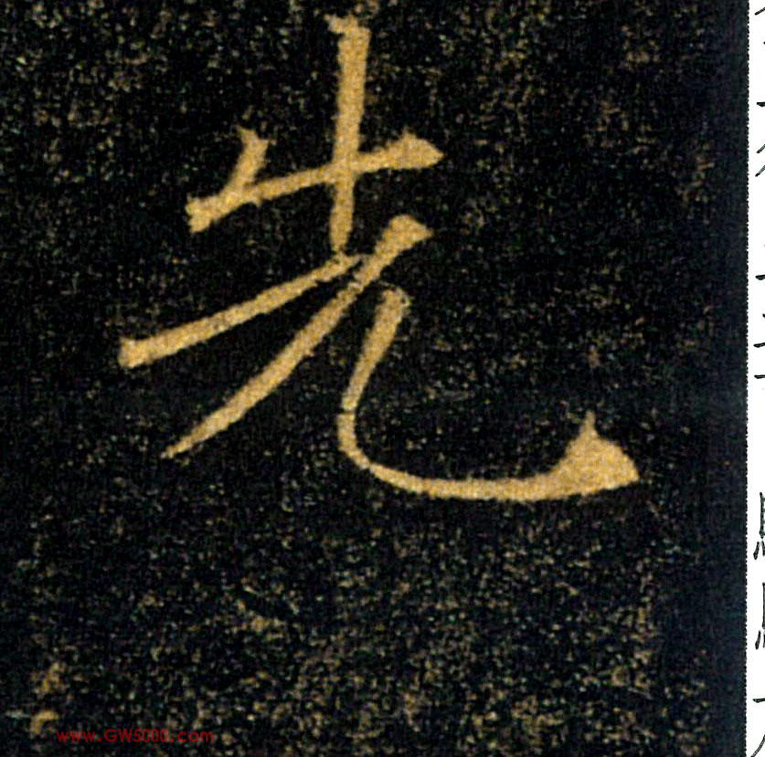 先的书法