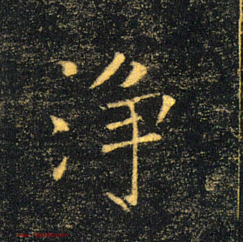 净的书法