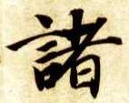 诸的书法