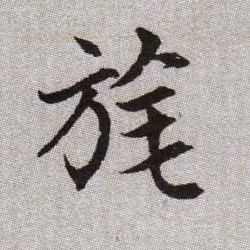 旄的书法