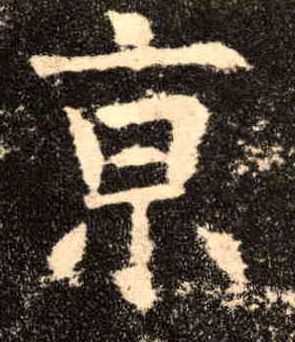 京的书法