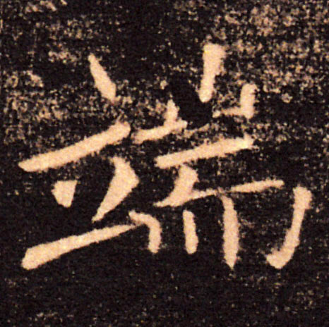 端的书法