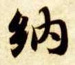 纳的书法