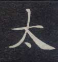 太的书法