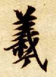 羲的书法