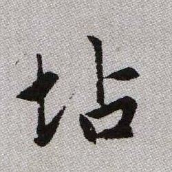 坫的书法