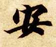 安的书法