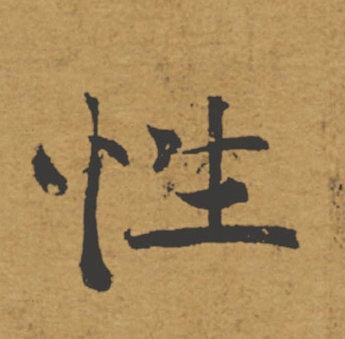 性的书法
