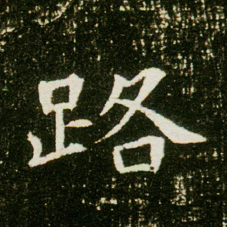 路的书法