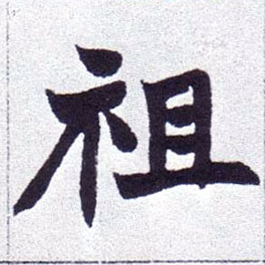 祖的书法
