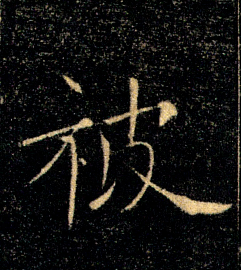 被的书法