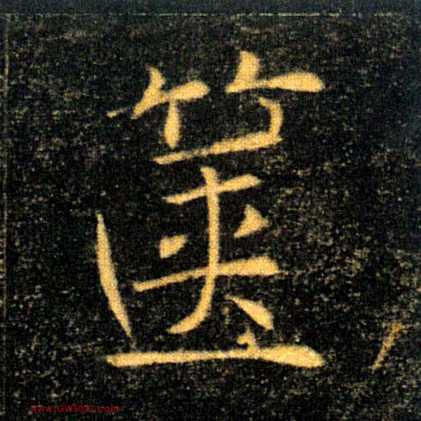 箧的书法