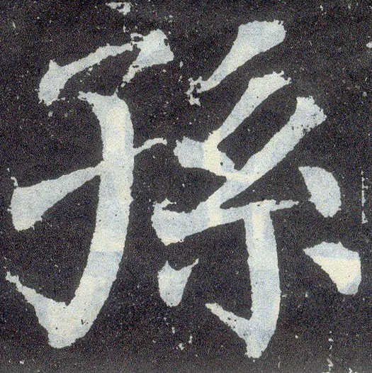 孙的书法