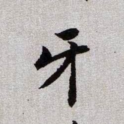 牙的书法