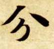 分的书法