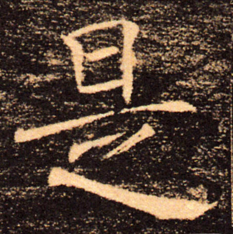 是的书法